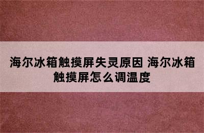 海尔冰箱触摸屏失灵原因 海尔冰箱触摸屏怎么调温度